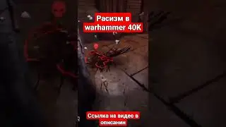 расизм в warhammer / 