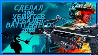100 КИЛЛОВ В ГОЛОВУ С АРБАЛЕТА В БАТЛЕ /BF2042 / BATTLEFIELD 2042
