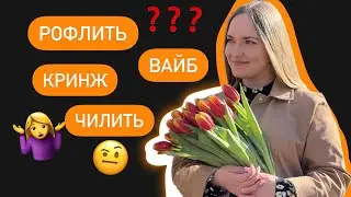 ЧТО ЭТО ЗНАЧИТ? КРИНЖ, РОФЛ, КРАШ, ВАЙБ, ТРЕШ | Languanna