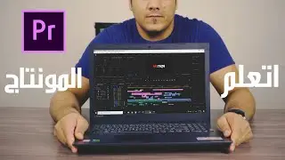 Adobe Premiere pro 2019 اتعلم مونتاج الفيديو صح🎬 فيديو للمبتدئين