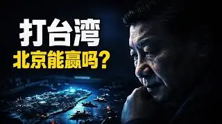打台湾，北京能赢吗？——台海战争终极推演