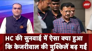 Arvind Kejriwal Bail News: HC की सुनवाई में ऐसा क्या हुआ कि केजरीवाल की मुश्किलें बढ़ गईं | Delhi