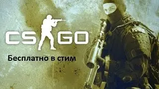 Как получить ключ CS:GO бесплатно