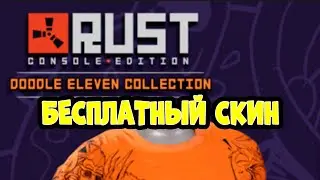 ОБНОВЛЕНИЯ 1.11\\БЕСПЛАТНЫЙ СКИН В\\RUST CONSOLE//РАСТ НА ПС4