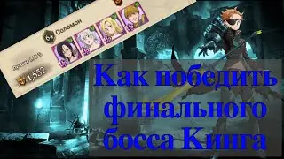 [GUIDE] Финальный босс Кинг (7DS:Grand Cross)