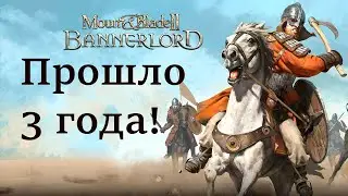 Mount & Blade 2 Bannerlord - Что изменилось по прошествии 3-х лет?