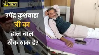 उपेंद्र कुशवाहा की बीजेपी नेताओ से मुलाकात, किस बीमारी का इलाज?