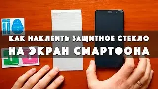 как наклеить защитное стекло