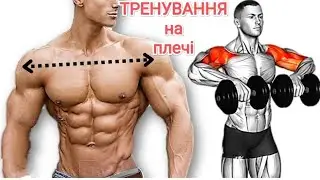 Дельти. Тренування плечей