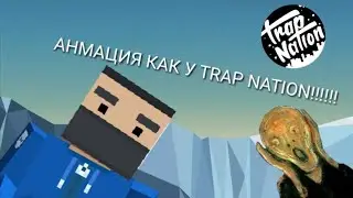 АНИМАЦИЯ КАК У TRAP NATION |  КАК СДЕЛАТЬ АНИМАЦИЮ КАК У TRAP NATION?