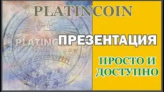 #Platincoin  Презентация лидера компании от12 07 2017г