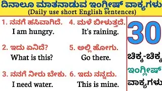 30 ಚಿಕ್ಕ-ಚಿಕ್ಕ ವಾಕ್ಯಗಳು||Daily English speaking sentences||short english sentences practice #english