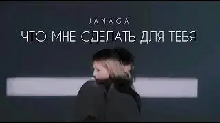JANAGA - Что мне сделать для тебя | Музыка 2023