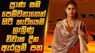 හදිසි වෙන්වීම් නිසා ජීවිතේ කඩාවැටුණු හැමෝම බලන්න ඕන කතාවක්! |Sinhala Film Review|