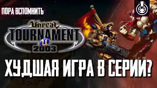 Пора вспомнить Unreal Tournament 2003