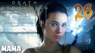 Death Stranding ПРОХОЖДЕНИЕ НА РУССКОМ #26 МАМА
