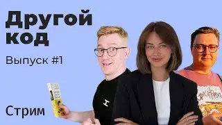 Другой код. Выпуск #1