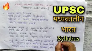 UPSC मैं देख लो क्या क्या पढ़ना है...Mediaeval History syllabus ups