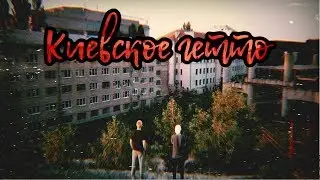 КИЕВСКОЕ ГЕТТО