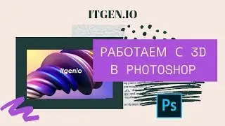 Уроки по Photoshop.  Работаем с 3D в Фотошоп
