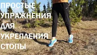 Базовые упражнения для укрепления стопы бегуна