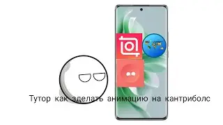 Тутор как зделать анимацию на кантриболс? 