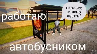 РАБОТАЮ АВТОБУСНИКОМ НА ADVANCE RP