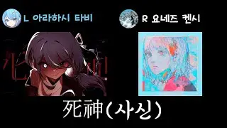 [死神(사신)][좌우음향] 스텔라이브 아라하시 타비 x 요네즈켄시