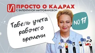 Просто о кадрах. Табель учета рабочего времени