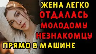 Жена заскучала дома и начала думать, как развлечься... Интересные истории измен, аудио рассказ