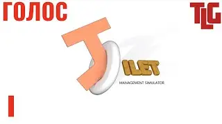 Прохождение игры Toilet Management Simulator. Часть 1 с голосом. TimeLapse Game