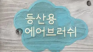 20 Second Korea: Air Blowers After Hiking