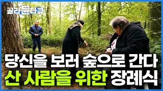 나를 이렇게 묻어줘. 공동묘지가 싫다는 남편의 가슴 아픈 장례 희망｜특별한 장례식｜특집다큐 장례｜#골라듄다큐