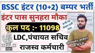 Bihar ssc inter level vacancy 2023 | Bihar SSC Inter level Recruitment 2023 | Bihar SSC New Vacancy