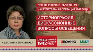 20 Светлана Герасимова.  Ржевско-Сычевская операция. Историография, дискуссионные вопросы освещения