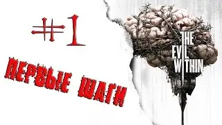 Прохождение The Evil Within #1 - Первые шаги