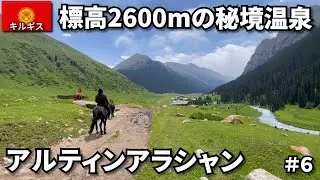 【キルギス旅🇰🇬】山奥の秘境温泉と第四の都市カラコル