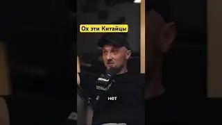 Стереотип о Китайцах #зубарев #джарахов #подкаст #китай