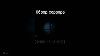 Хоррор игра #shorts #horror #game #gaming #games #videogames #exploration #хоррор #игра #игра