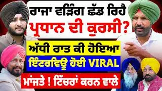 Raja Warring ਛੱਡ ਰਿਹੈ ਪ੍ਰਧਾਨ ਦੀ ਕੁਰਸੀ ! Congress Meeting ਵਿੱਚ ਕੀ-ਕੀ ਹੋਇਆ ? ਕਰਤੇ ਵੱਡੇ ਖੁਲਾਸੇ