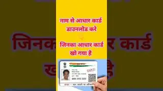 aadha card। Aadhar Card Download। #aadharcard #aadhar #shorts #trending #ytshorts #youtubeshorts