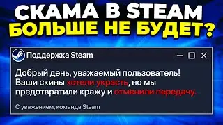 СКАМА В STEAM БОЛЬШЕ НЕ БУДЕТ? 🔥