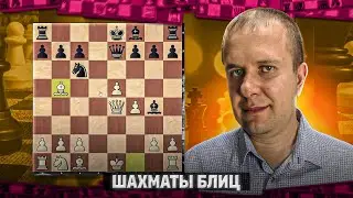 Шахматы блиц. В духе старых мастеров