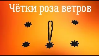 Переборные чётки роза ветров/Как сделать Чётки
