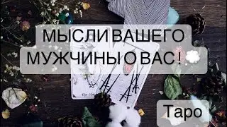 МЫСЛИ МУЖЧИНЫ О ВАС! ЧТО В ЕГО ГОЛОВЕ?!  