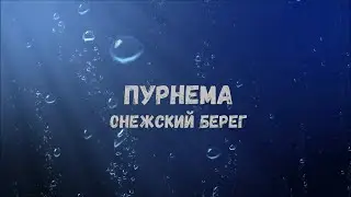 Пурнема, Онежский берег. Ловля наваги