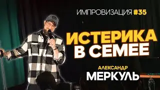 Rescuer Dilmar, self-confident Olga, and Family Indifference / MERKUL / IMPROVISATION #35