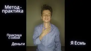 Метод-практика Я Есмь. Деньги (П)