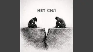 Нет сил