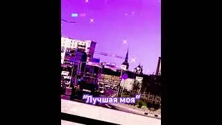 💜💜Лучшая моя💜💜 - Игорь Ашуров